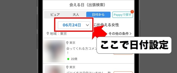 出会い系サイトの日付指定の写真