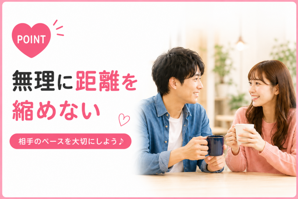 出会い系サイト 無理に距離を縮めない