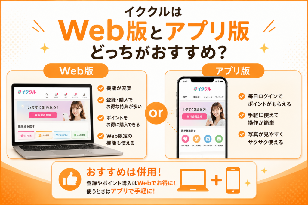 イククル　イククルはWeb版とアプリ版どっちがおすすめ？