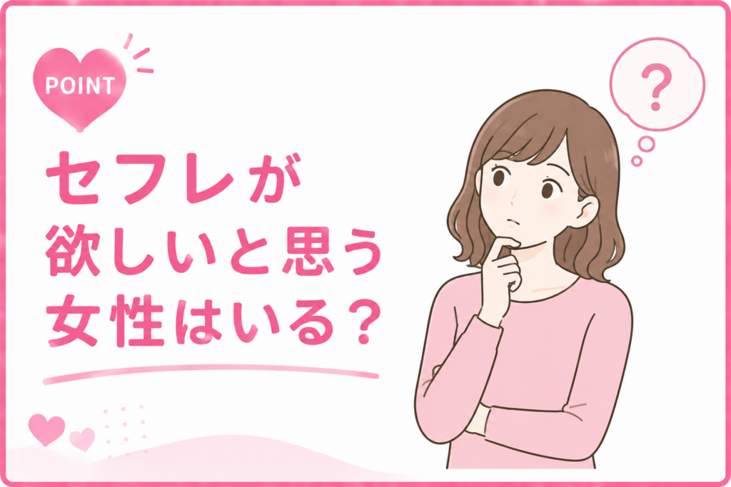 セフレが欲しい女性の特徴7選　セフレが欲しいと思う女性はいる？