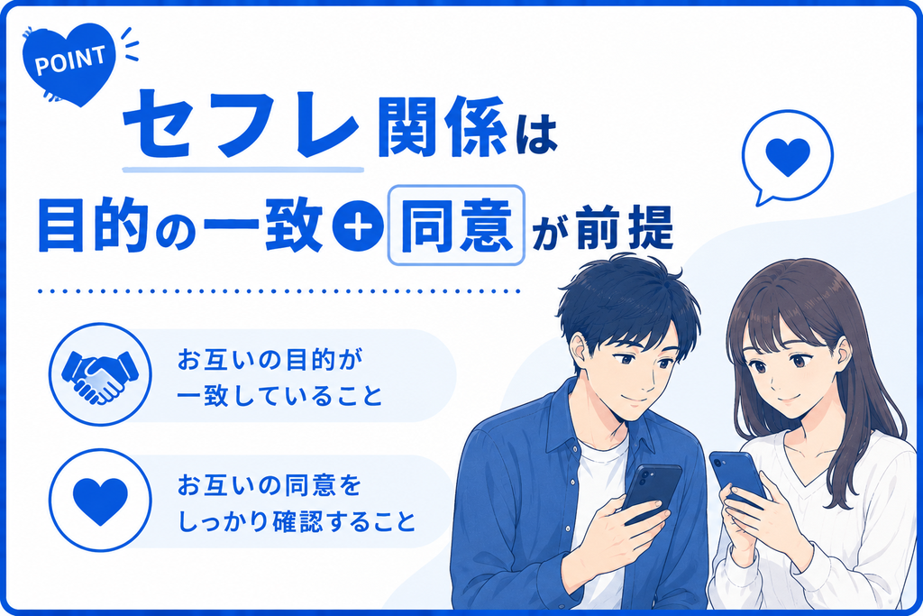 YYC セフレ関係は目的の一致+同意が前提