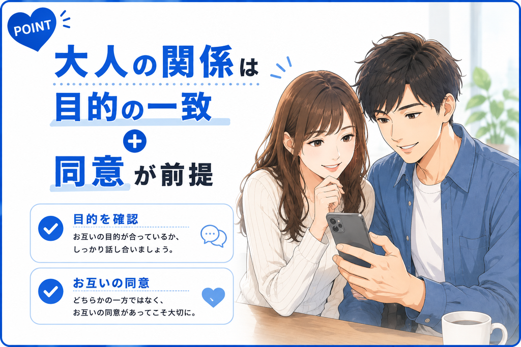 YYC 大人の関係は目的の一致+同意が前提